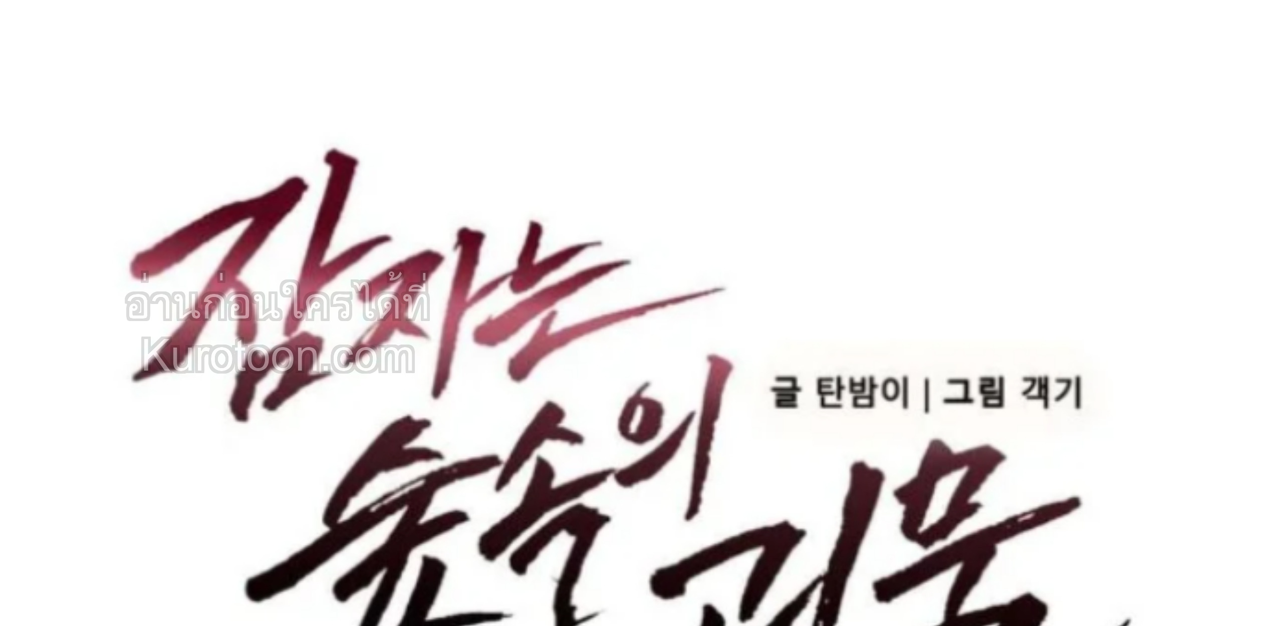 อสูรที่หลับใหล [The Sleeping Monster Forest] ตอนที่ 21 - รูปที่ 2